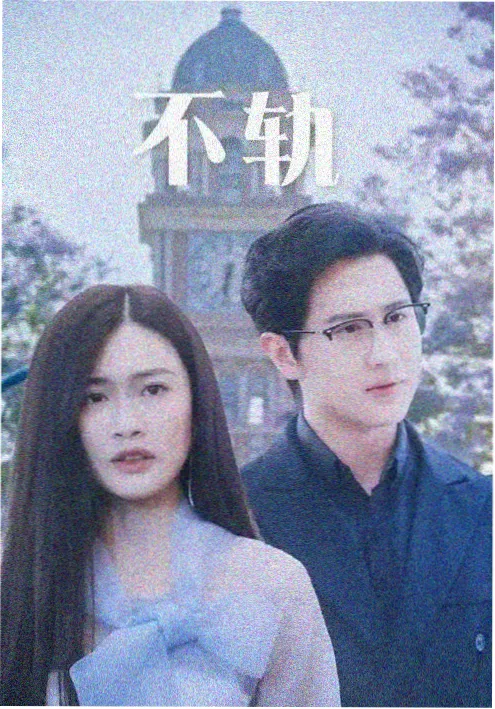 俗女养成记
